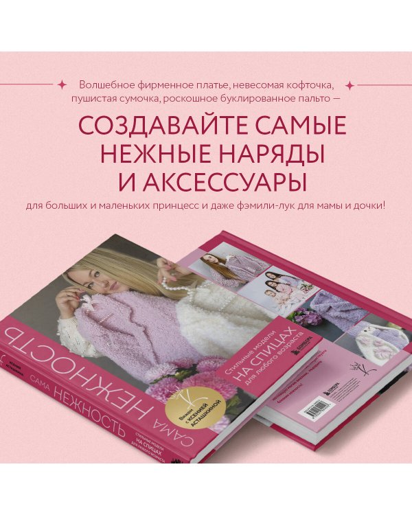 САМА НЕЖНОСТЬ. Вяжем с Ксенией Асташкиной. Стильные модели на спицах для любого возраста