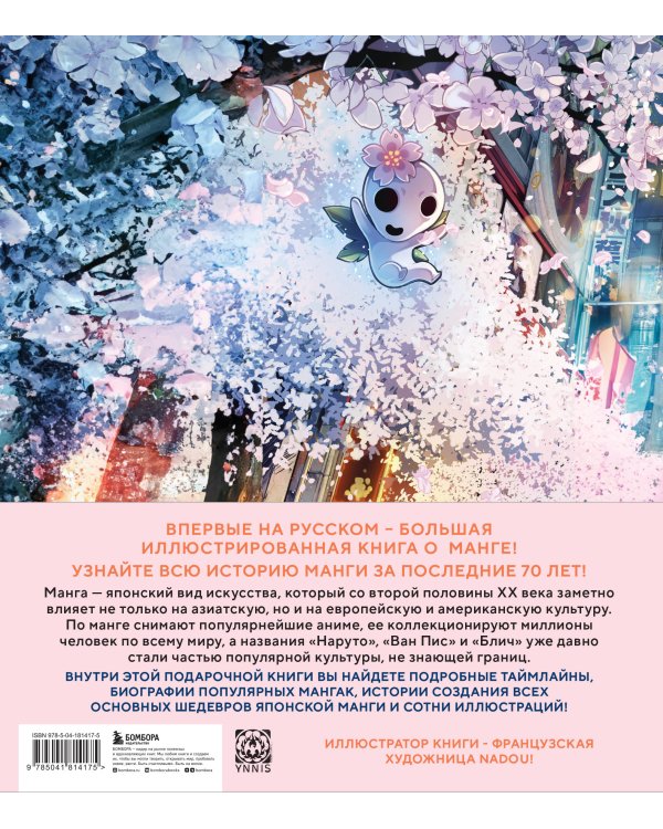 Путеводитель по миру манги: иллюстрированный гид