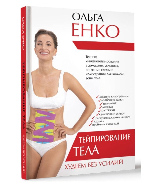 Тейпирование тела. Худеем без усилий