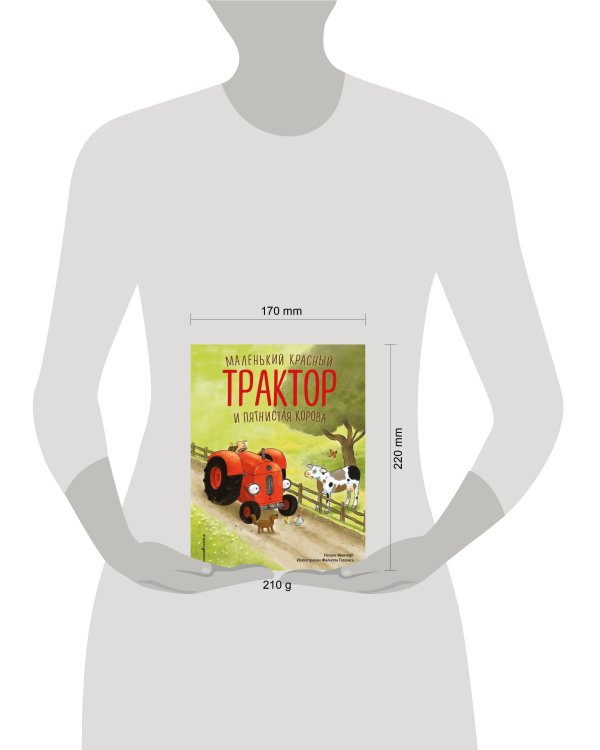 Маленький красный Трактор и пятнистая корова (ил. Ф. Госсенса)