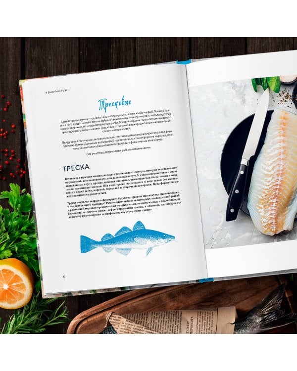 Я выбираю рыбу! Полный гид по выбору и приготовлению от рыбопромышленника в третьем поколении