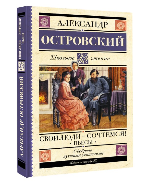 Свои люди-сочтемся! Пьесы