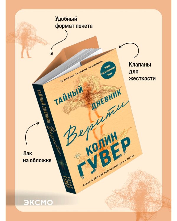 Тайный дневник Верити