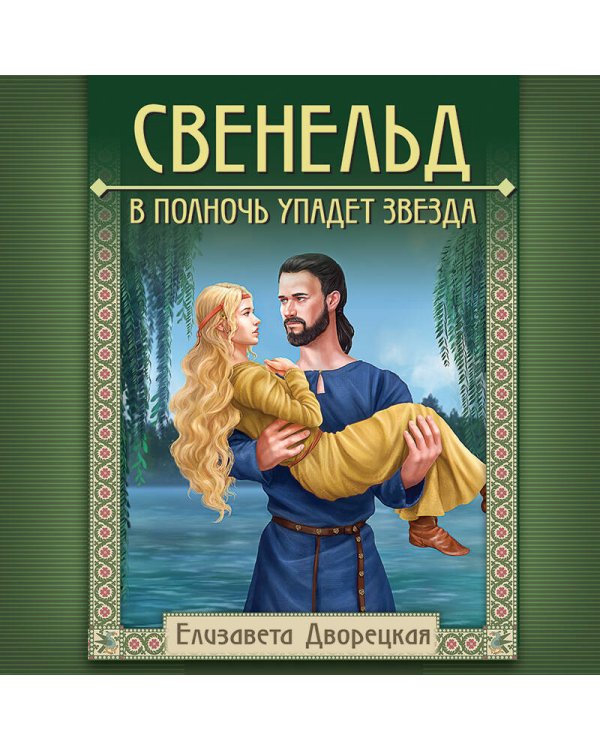 Свенельд. В полночь упадет звезда