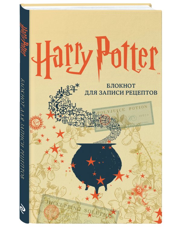 Гарри Поттер. Блокнот для записи рецептов (А5, 128 стр., твердый переплет)