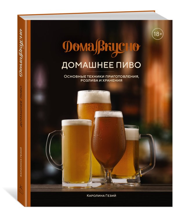 Домашнее пиво: Основные техники приготовления, розлива и хранения