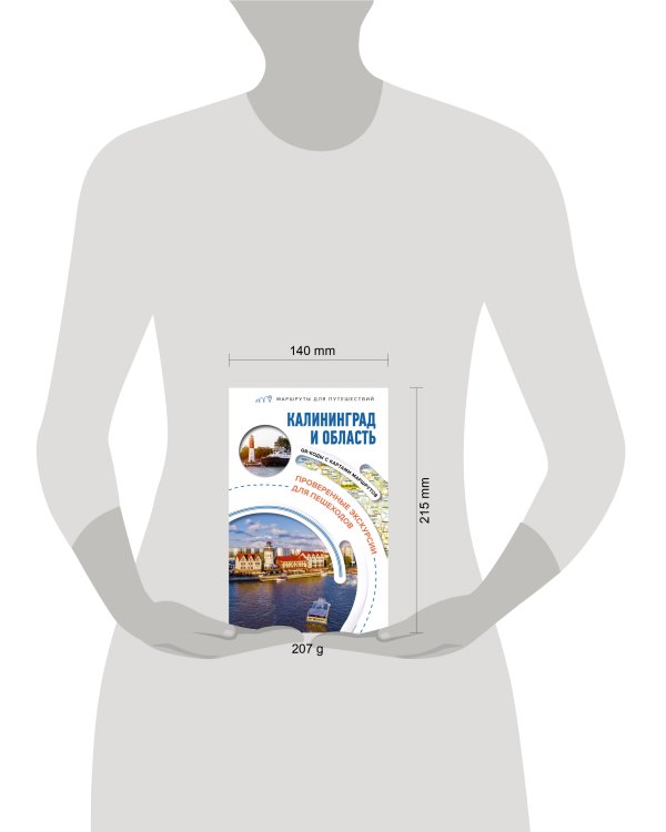 Калининград и область. Маршруты для путешествий