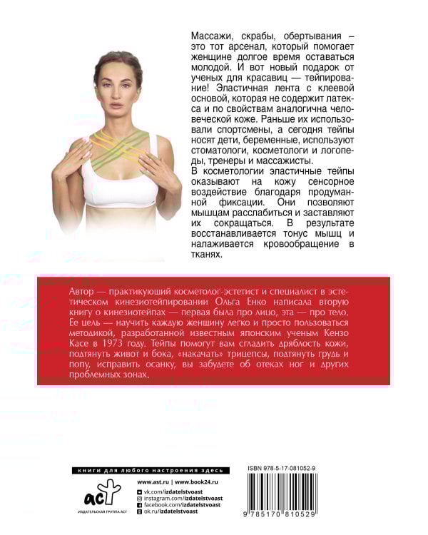 Тейпирование тела. Худеем без усилий