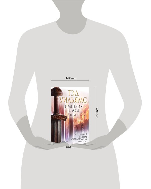 Империя травы. Том 1