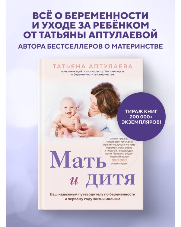 Мать и дитя. Ваш надежный путеводитель по беременности и первому году жизни малыша
