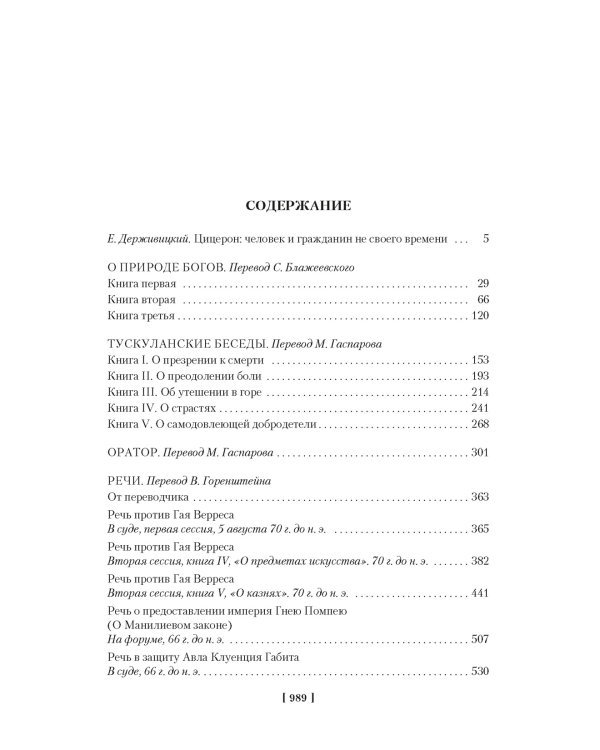 О природе богов. Тускуланские беседы. Речи