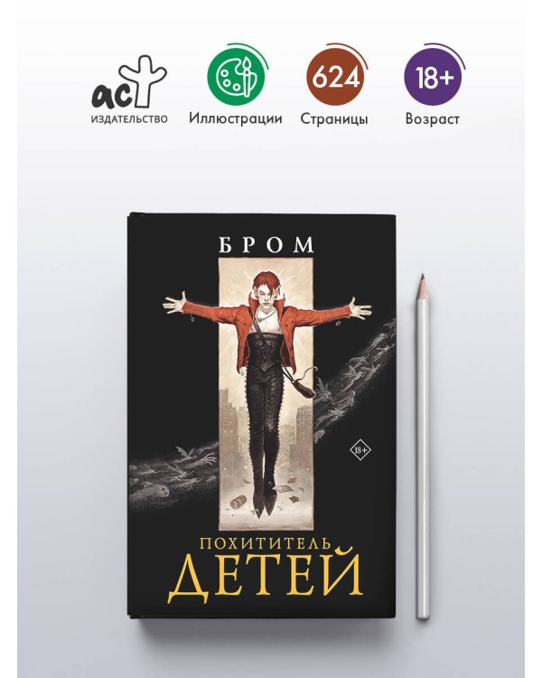 Похититель детей