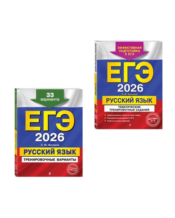 ЕГЭ-2026. Комплект. Русский язык. Тематические тренировочные задания + Тренировочные варианты. 33 варианта