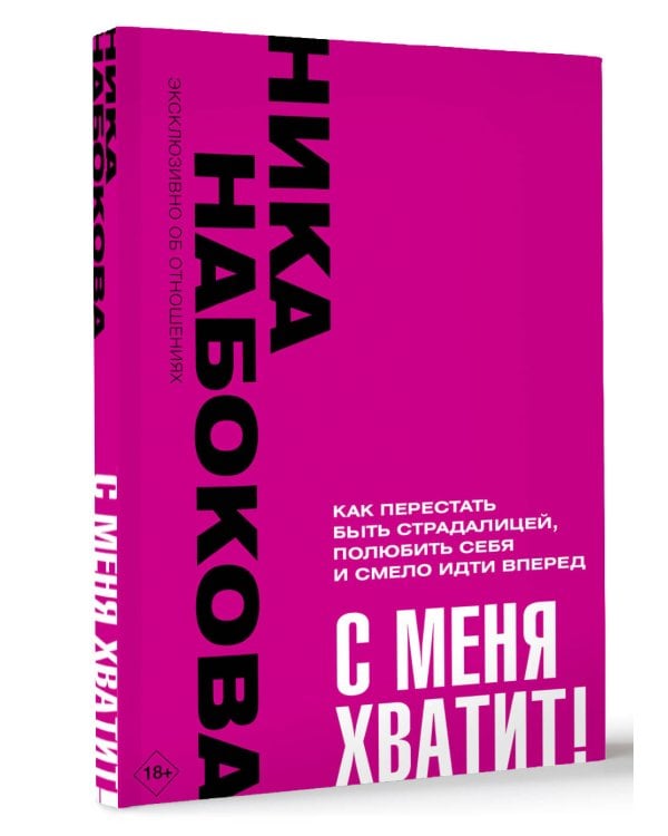 С меня хватит! Как перестать быть страдалицей, полюбить себя и смело идти вперёд.