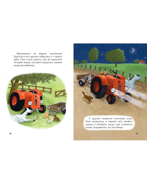 Маленький красный Трактор и пятнистая корова (ил. Ф. Госсенса)