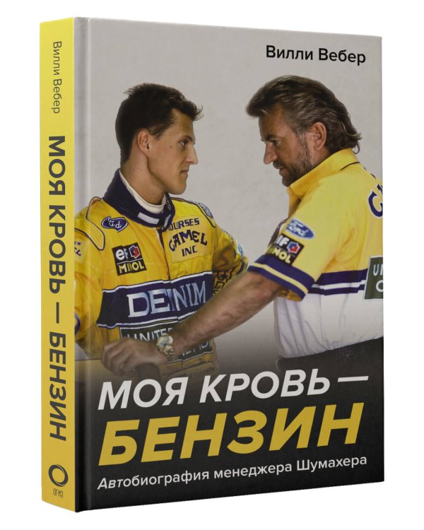 Моя кровь — бензин. Автобиография менеджера Шумахера