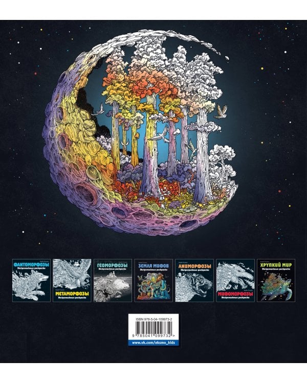 Мироморфозы. Экстремальные раскраски