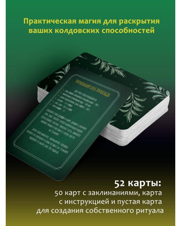 Колода заклинаний для начинающих ведьм. Практическая магия на каждый день