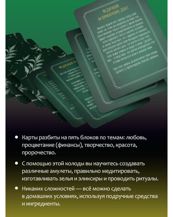 Колода заклинаний для начинающих ведьм. Практическая магия на каждый день