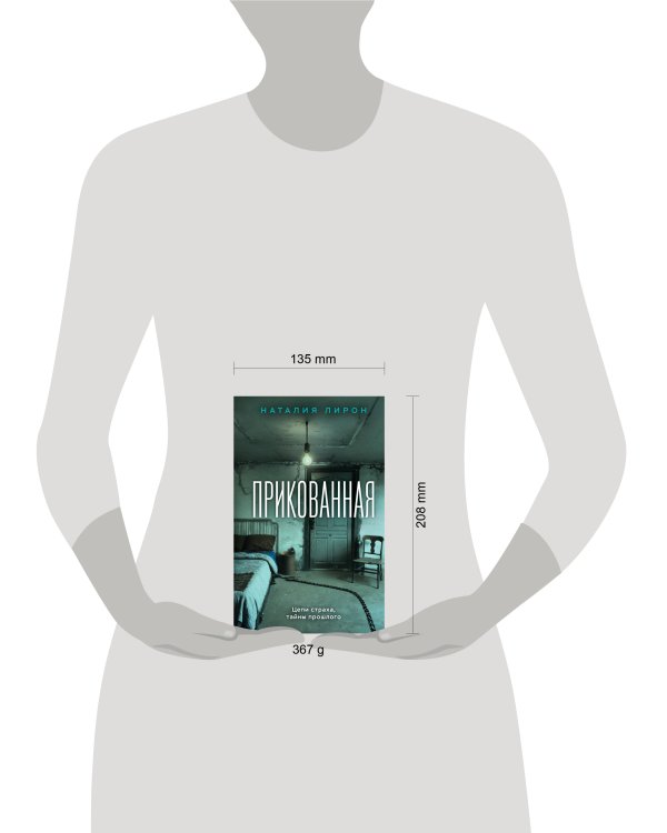 Прикованная