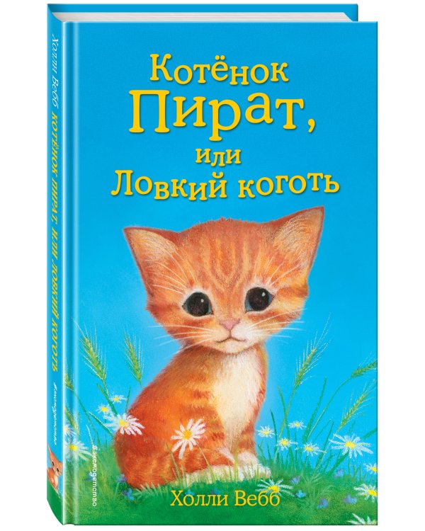 Котёнок Пират, или Ловкий коготь (выпуск 11)