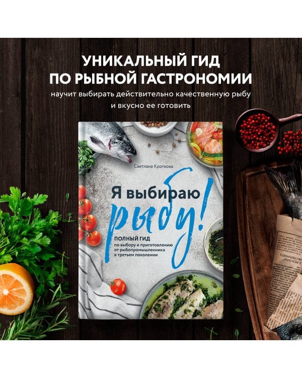 Я выбираю рыбу! Полный гид по выбору и приготовлению от рыбопромышленника в третьем поколении