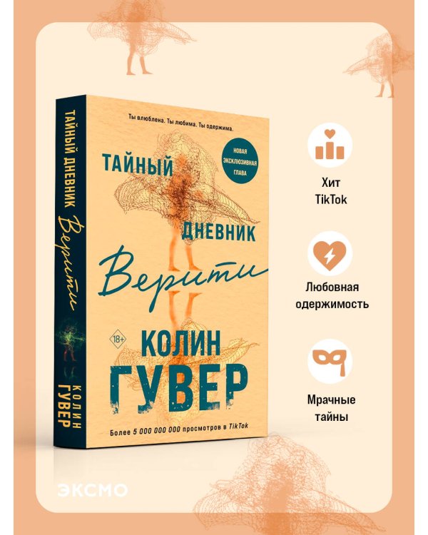 Тайный дневник Верити