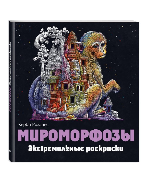 Мироморфозы. Экстремальные раскраски