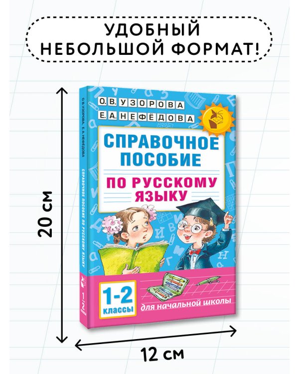 Справочное пособие по русскому языку. 1-2 классы