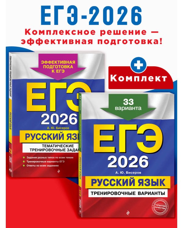 ЕГЭ-2026. Комплект. Русский язык. Тематические тренировочные задания + Тренировочные варианты. 33 варианта