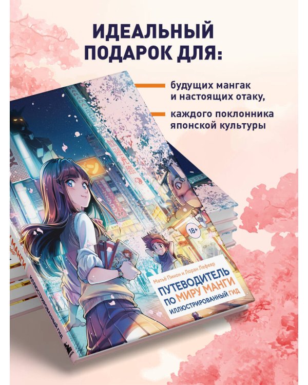 Путеводитель по миру манги: иллюстрированный гид