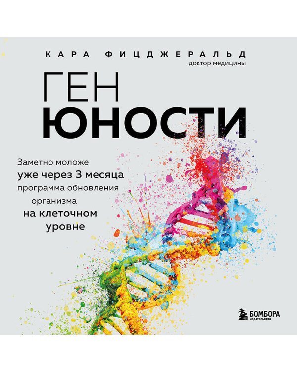 Ген юности. Заметно моложе уже через 3 месяца
