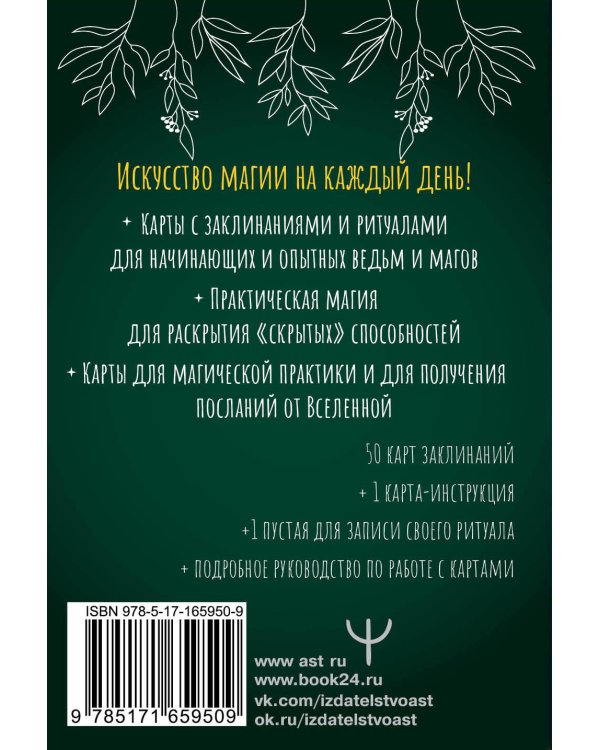 Колода заклинаний для начинающих ведьм. Практическая магия на каждый день