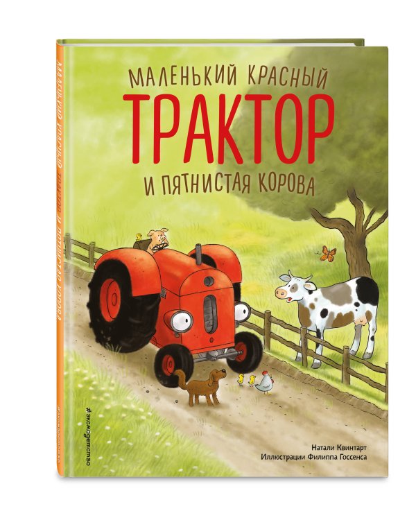 Маленький красный Трактор и пятнистая корова (ил. Ф. Госсенса)