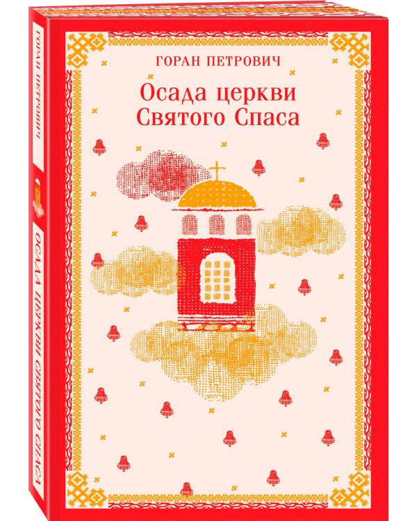 Набор книг Г. Петровича (из 2-х книг: "Осада церкви Святого Спаса", "Атлас, составленный небом")