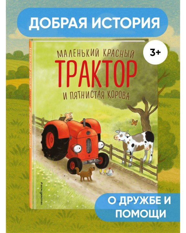 Маленький красный Трактор и пятнистая корова (ил. Ф. Госсенса)
