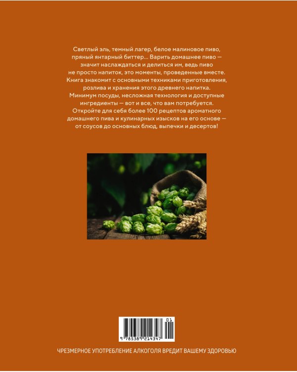 Домашнее пиво: Основные техники приготовления, розлива и хранения