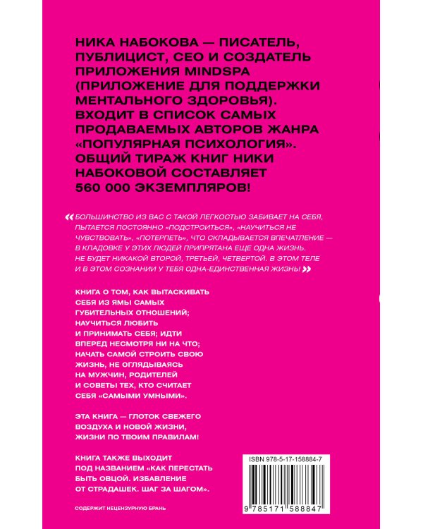 С меня хватит! Как перестать быть страдалицей, полюбить себя и смело идти вперёд.