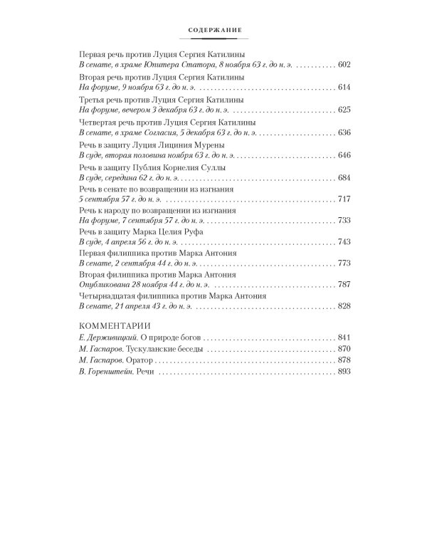 О природе богов. Тускуланские беседы. Речи