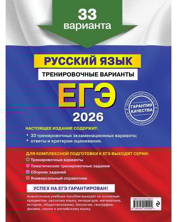 ЕГЭ-2026. Комплект. Русский язык. Тематические тренировочные задания + Тренировочные варианты. 33 варианта