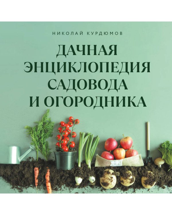 Дачная энциклопедия садовода и огородника