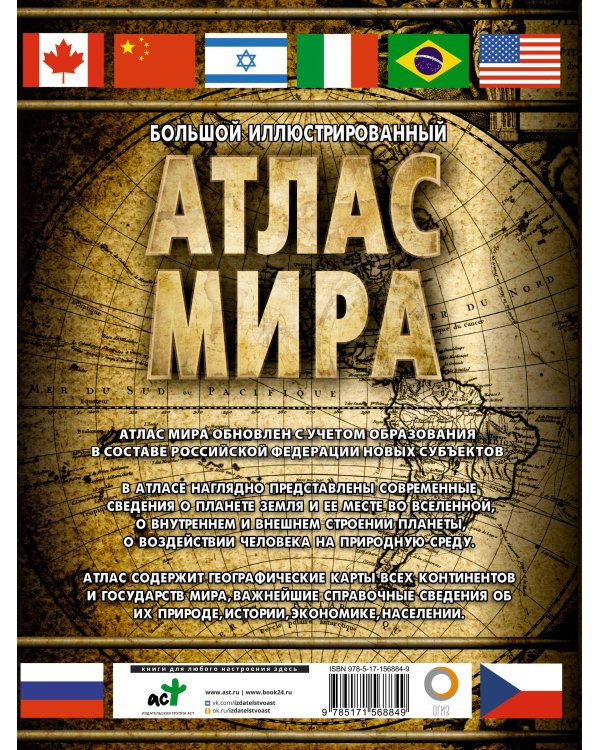 Большой иллюстрированный атлас мира 2023 (в новых границах)
