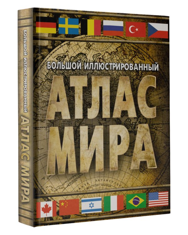 Большой иллюстрированный атлас мира 2023 (в новых границах)