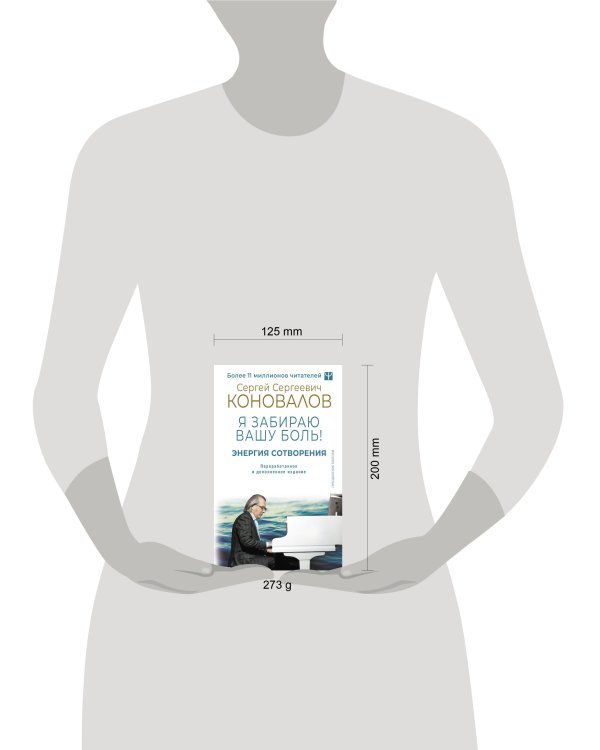 Энергия Сотворения. Я забираю вашу боль! Слово о Докторе. Переработанное и дополненное издание