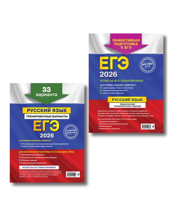 ЕГЭ-2026. Комплект. Русский язык. Тематические тренировочные задания + Тренировочные варианты. 33 варианта