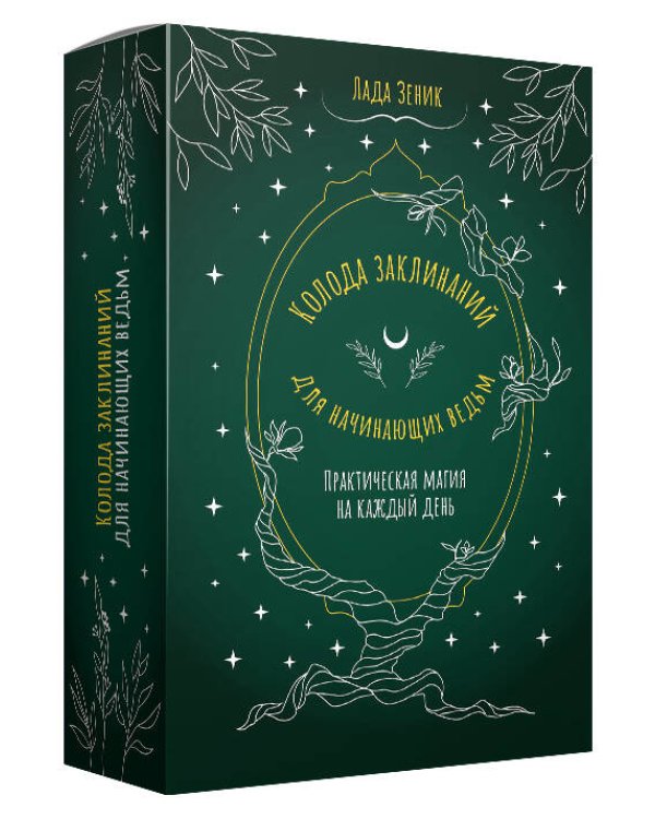 Колода заклинаний для начинающих ведьм. Практическая магия на каждый день