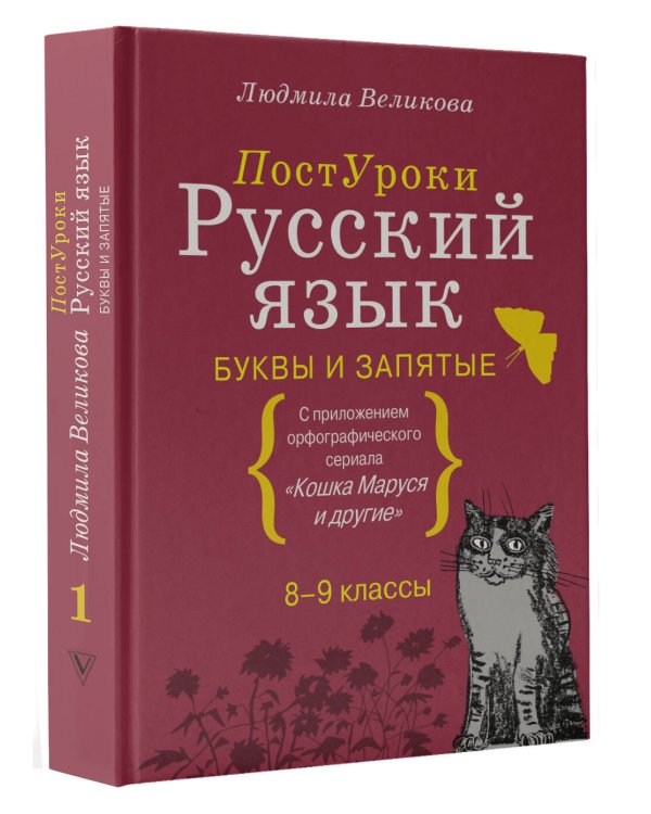 Русский язык. Буквы и запятые