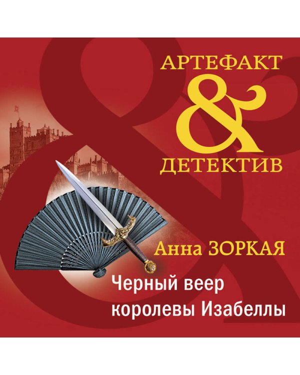Черный веер королевы Изабеллы