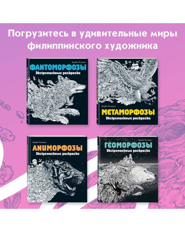 Мироморфозы. Экстремальные раскраски