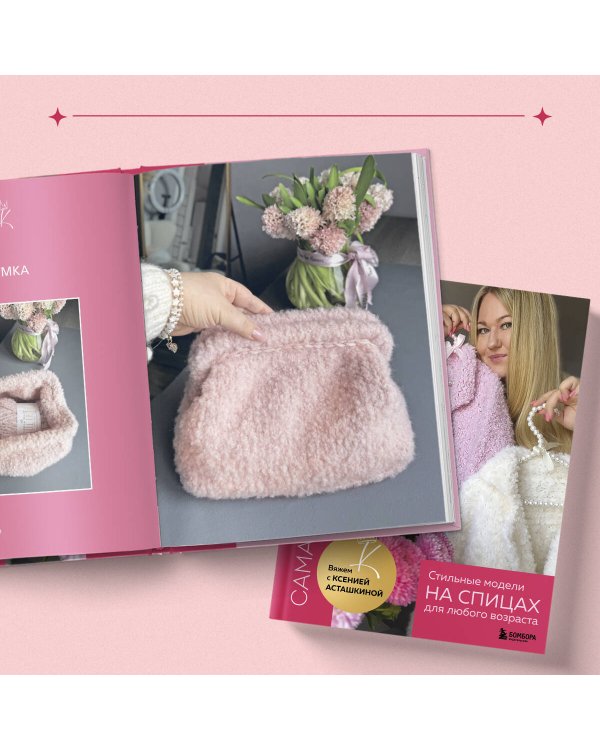 САМА НЕЖНОСТЬ. Вяжем с Ксенией Асташкиной. Стильные модели на спицах для любого возраста